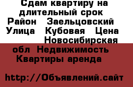 Сдам квартиру на длительный срок › Район ­ Заельцовский › Улица ­ Кубовая › Цена ­ 17 000 - Новосибирская обл. Недвижимость » Квартиры аренда   